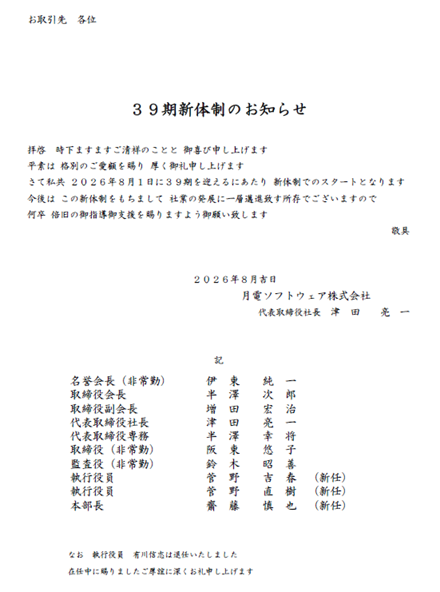 ３９期新体制のお知らせ