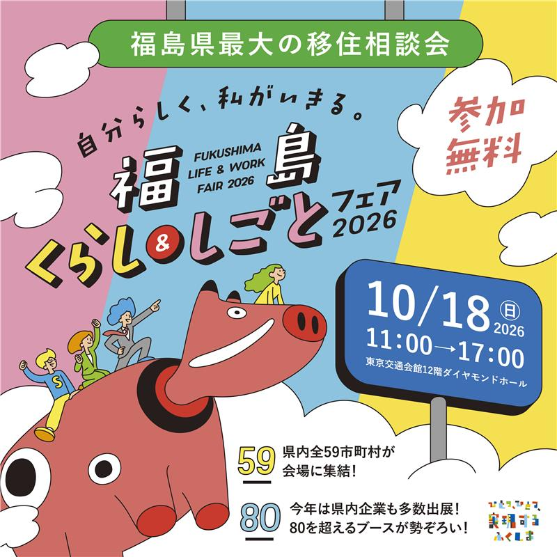  「福島くらし＆しごとフェア2026」に出展します！