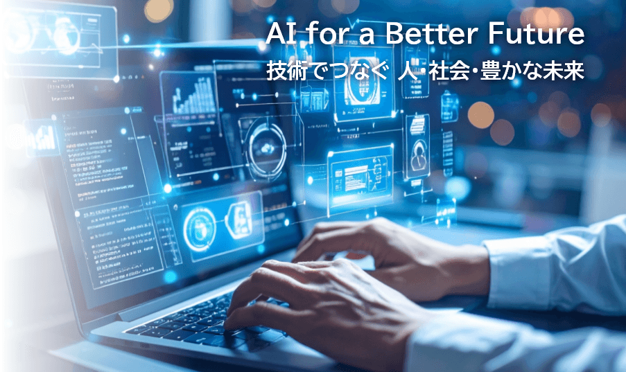AI for a Better Future 技術でつなぐ 人・社会・豊かな未来